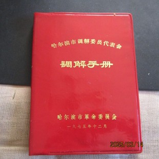 1975年哈尔滨市革委会调解手册36开 样板戏“威虎山”插图 新无字