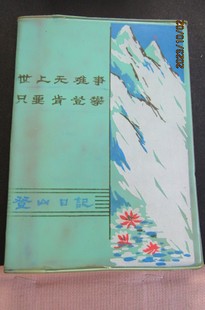 1977年“世上无难事只要肯登攀”36开塑皮登山日记 体育插图 无字