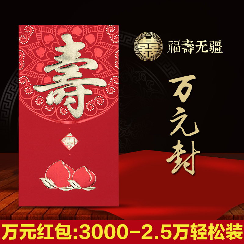 跨境贺寿红包袋万元利是封寿比南山祝寿红包福寿无疆老人贺大现货