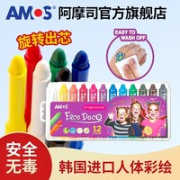 amos人体彩绘颜料油性彩绘膏cos水溶彩妆颜料小丑戏曲油彩化妆颜料万圣节礼物脸部身体面部人体彩绘膏蜡笔