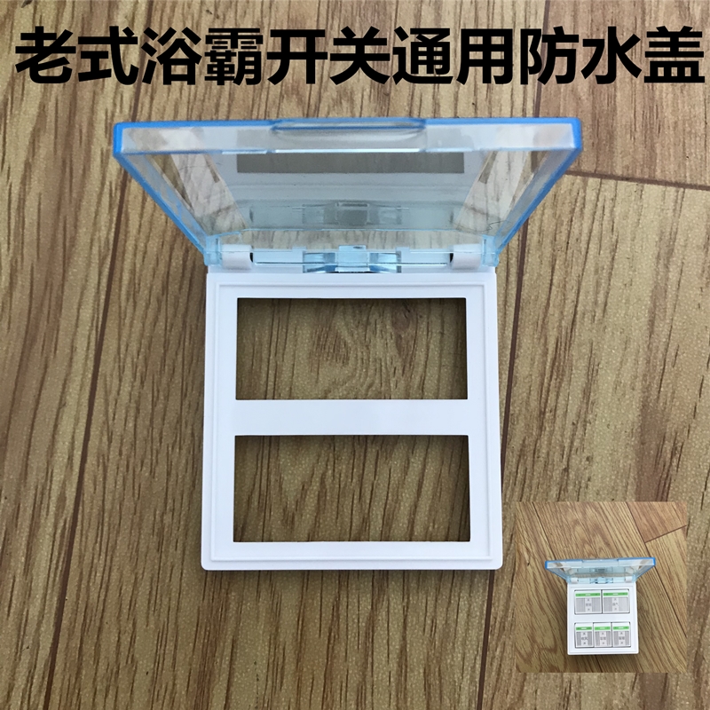 老式浴霸开关盖防水86型四开合一