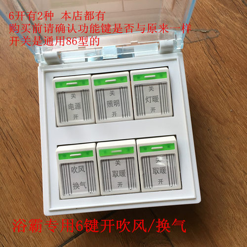 适用各种老式吹风六键浴霸开关