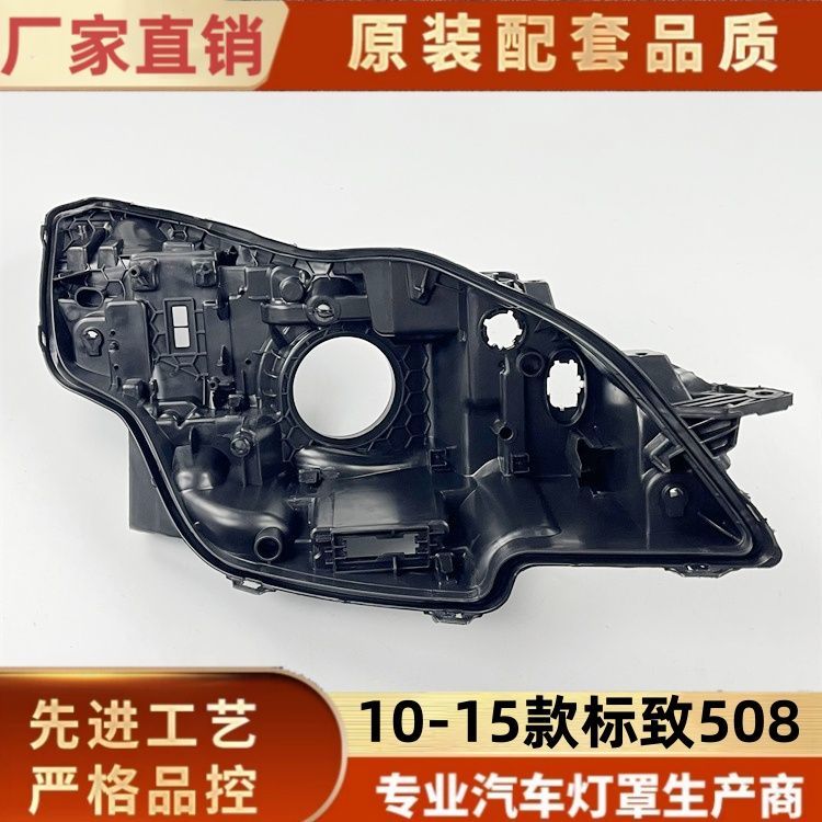 标致508大灯后壳 高配 10-14款标致508黑色底壳 黑壳底座/后座