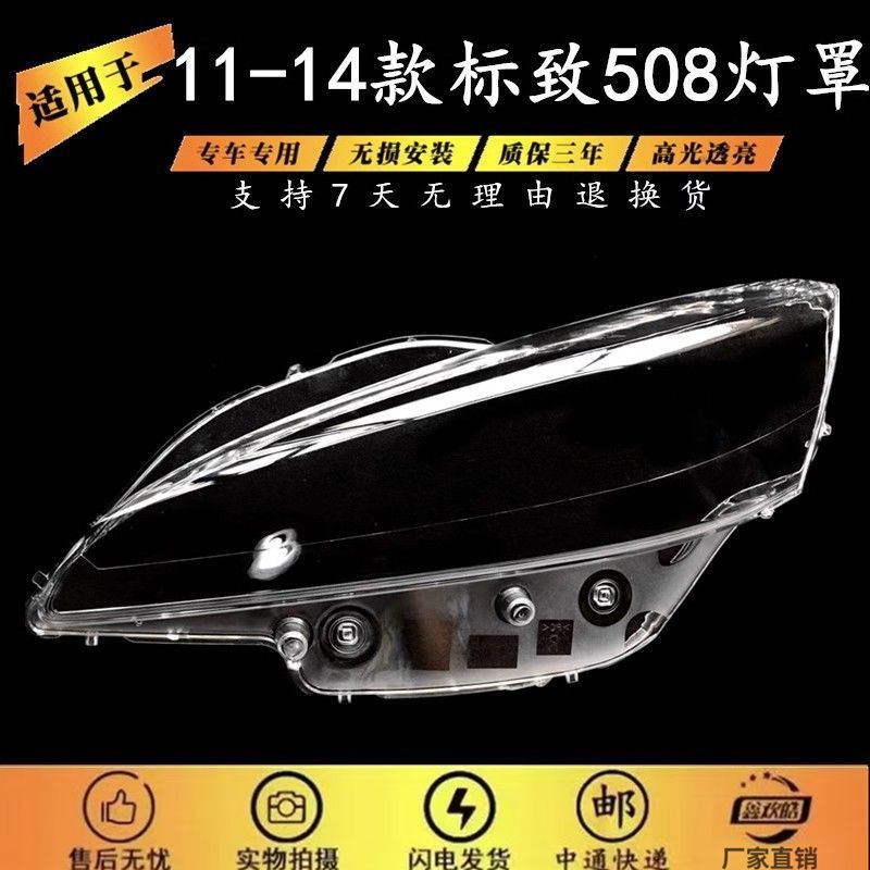 适用于东风标致508大灯罩 10-14款标致508前大灯透明面罩 大灯壳