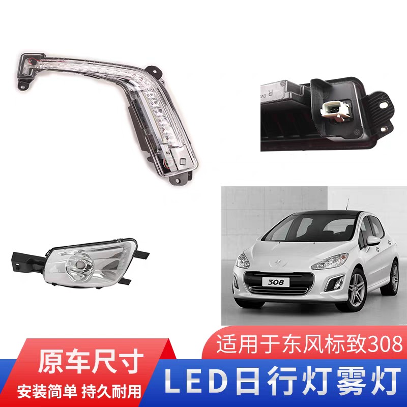 标致308CC日行灯308LED日间行车灯 308Sw Rcz日行灯罩日行灯总成