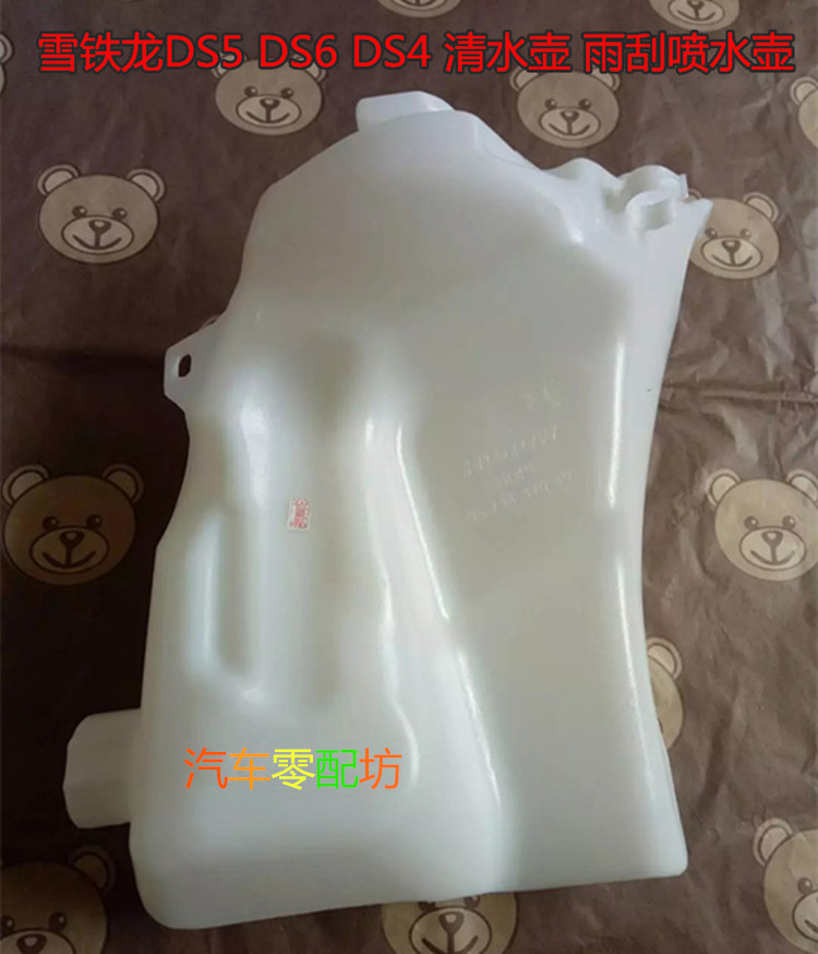 雪铁龙DS清水壶 DS4 DS5 DS6 清水壶 雨刮喷水壶