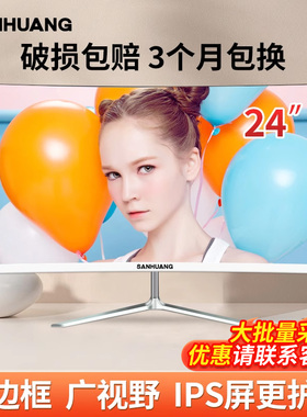 SANHUANG原装24英寸显示器电竞游戏办公27寸台式高清液晶电脑屏幕