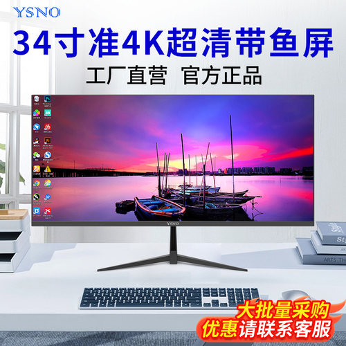 YSNO显示器34寸准4K带鱼屏壁挂办公电竞游戏台式29寸电脑显示屏