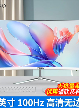 100hz显示器24英寸电竞游戏27寸曲面无边框液晶办公台式电脑屏幕