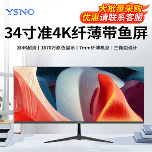 YSNO带鱼屏显示器34寸电竞游戏无边框准4k100hz办公29寸显示屏