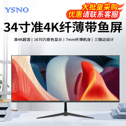 YSNO带鱼屏显示器34寸电竞游戏无边框准4k100hz办公29寸显示屏