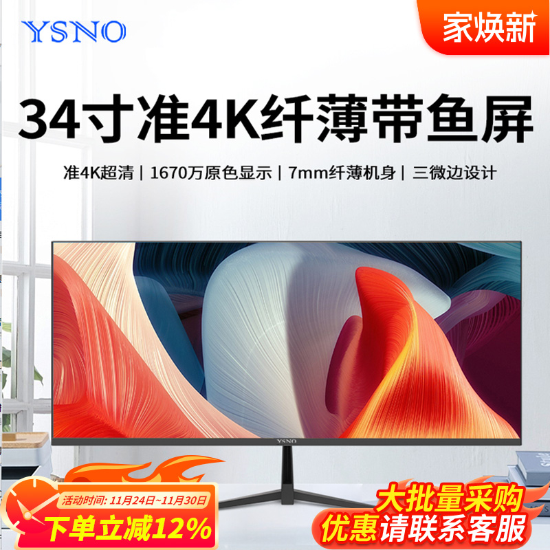 YSNO带鱼屏显示器34英寸超薄4k