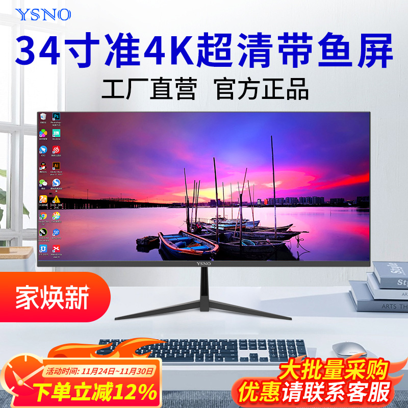 YSNO显示器34英寸准4K带鱼屏壁挂办公电竞游戏台式29寸电脑显示屏