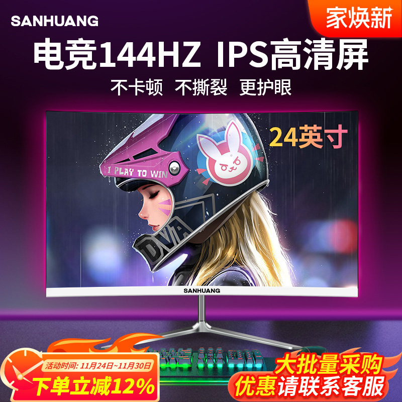 SANHUANG24英寸144hz高清显示器
