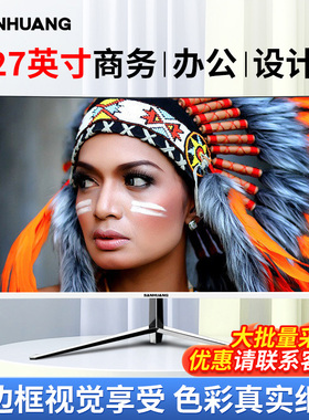 SANHUANG显示器27英寸无边框曲直办公台式电脑外接显示屏幕超薄2k
