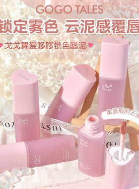 gogotales戈戈舞云感唇泥丝绒雾面哑光唇釉裸色纯欲显白口红平价
