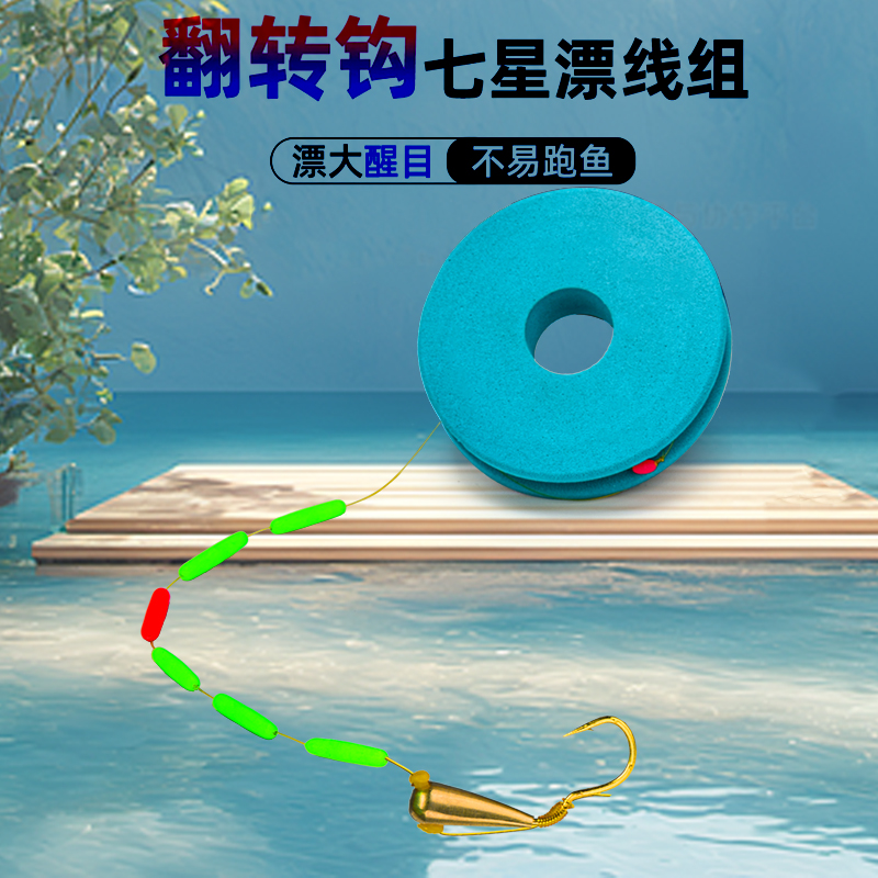 七星漂线组翻转鱼钩传统钓朝天钩