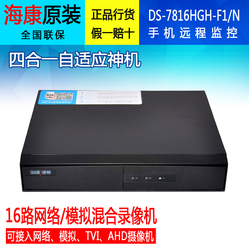 海康威视16路硬盘录像机 同轴模拟DVR监控主机 DS-7816HGH-F1/N