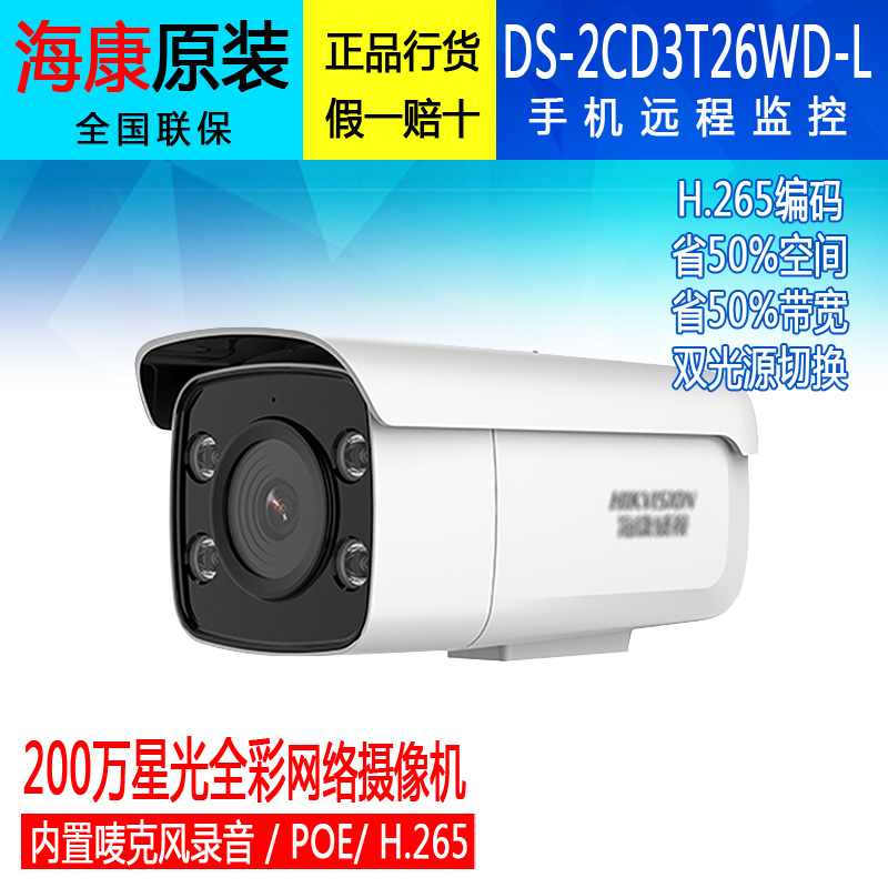 海康原装200/400万日夜全彩带录音频双光摄像机DS-2CD3T26/46WD-L