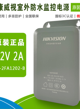 海康威视DS-2FA1202-B电源适配器12V2A摄像机IPC专用供电电源