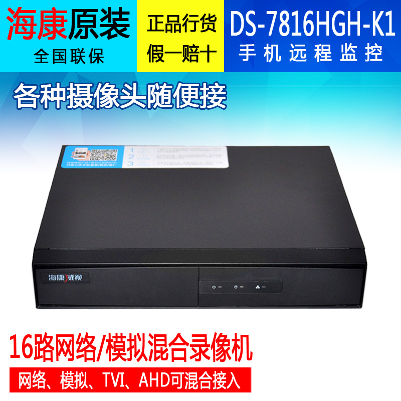 海康威视DS-7816HGH-K1监控4/8/16路模拟网络混合硬盘录像机监控