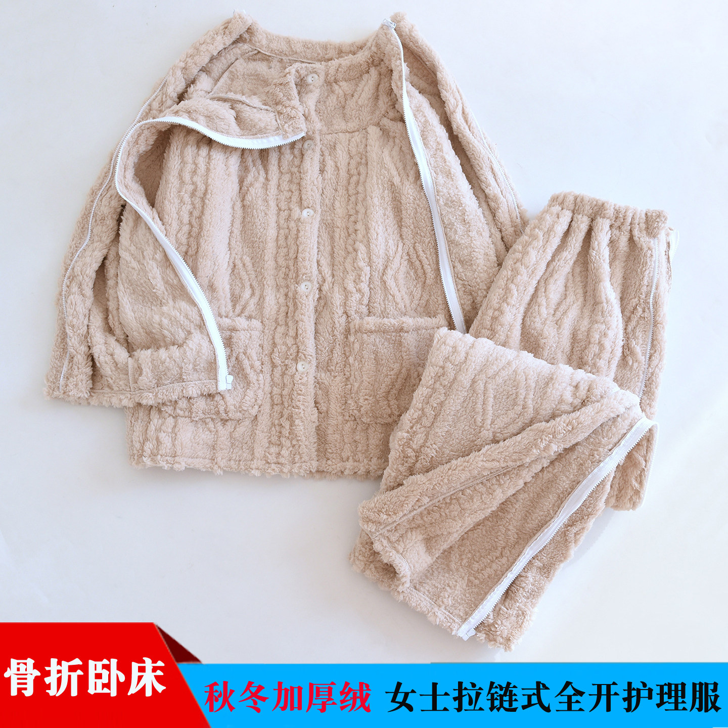 加厚绒拉链式护理服骨折卧床病人