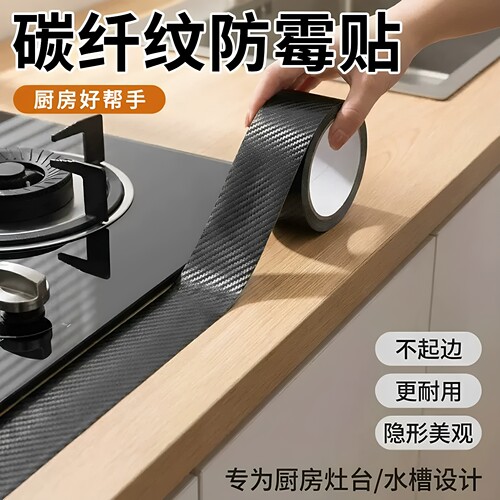 厨卫碳纤维纹理加厚防霉贴耐高温
