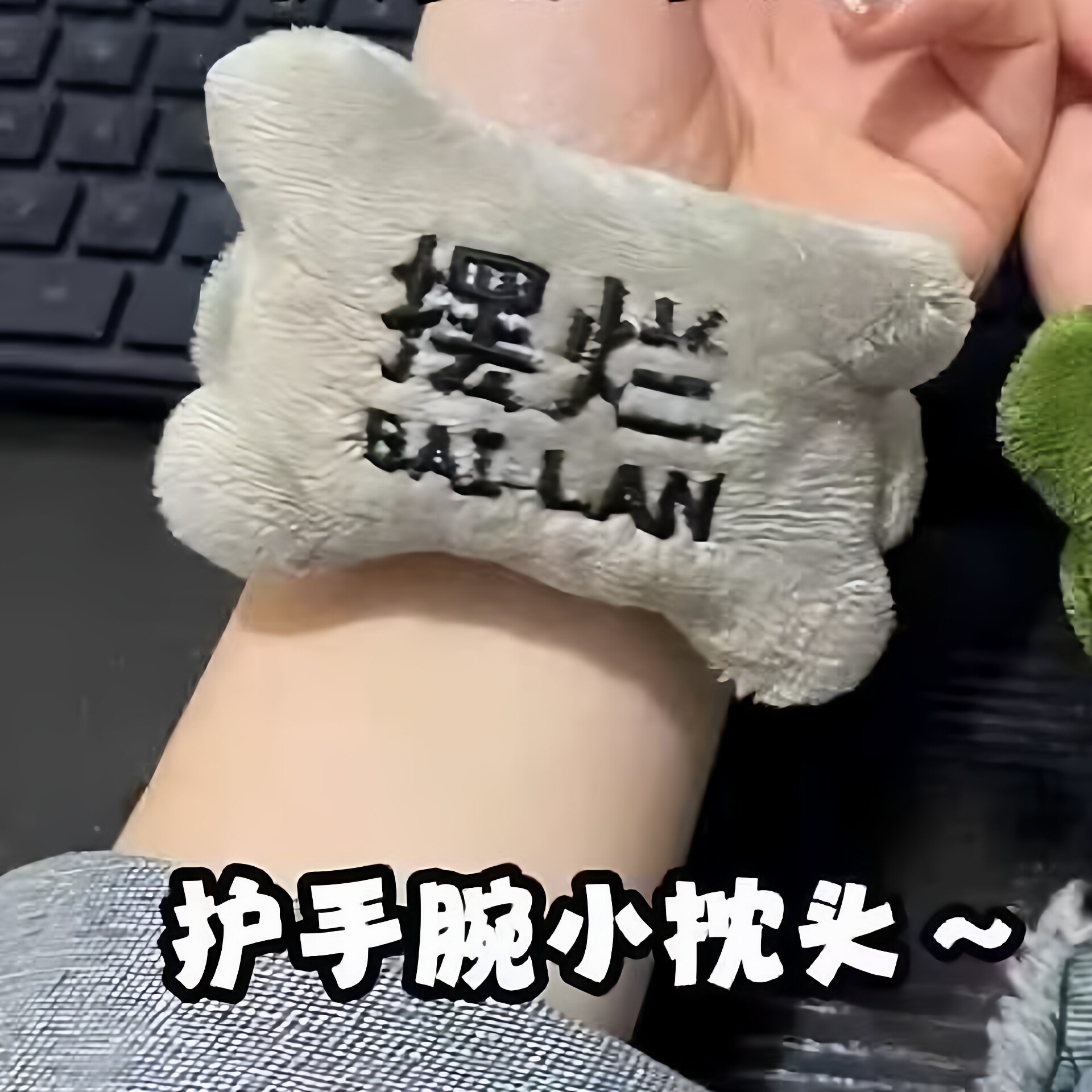 可爱毛绒护手腕托鼠标垫护手腕洗脸防滴水卡通办公室桌面垫手腕拖