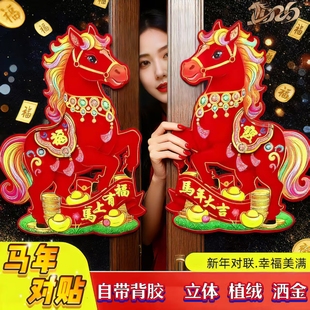 新款2026年马年全背胶立体洒金植绒卡通生肖对贴门贴年画窗花墙贴