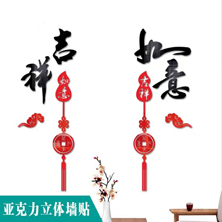 中国风客厅玄关如意吉祥福字新年贴亚克力3d立体自带背胶文字墙贴