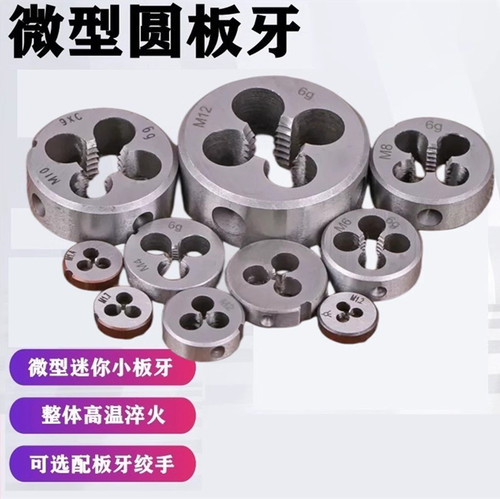 圆板牙微型板牙杭工迷你