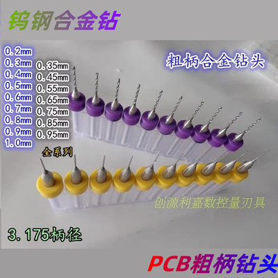 钨钢钻头合金线路板PCB