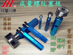 成量塞规 英制锥管螺纹塞规RC 55度非密封管螺纹通止规WKG 量规RB