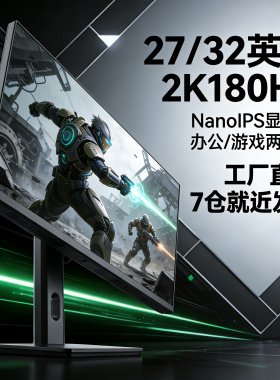 32英寸2K180HZ显示器27寸2k电竞屏NanoIPS 165HZ游戏娱乐办公曲面