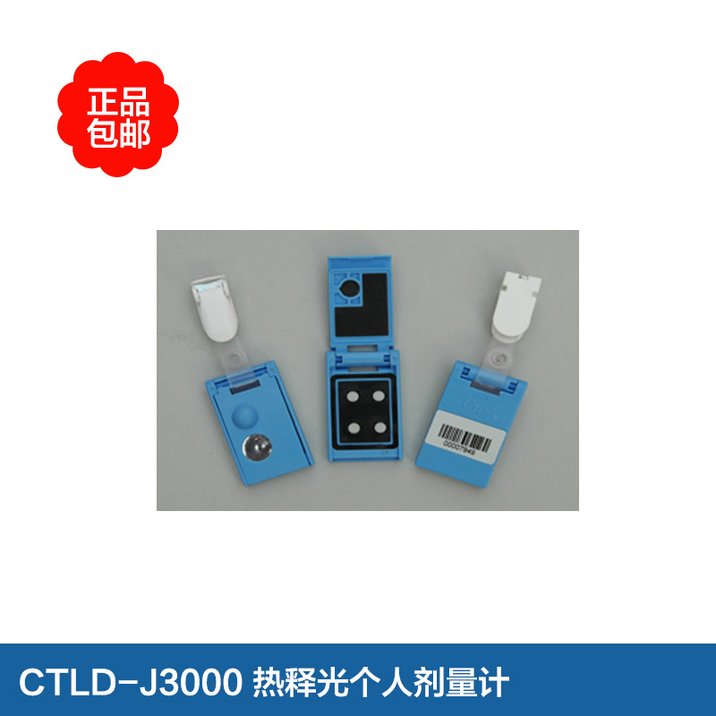 CTLD-J3000型热释光个人剂...