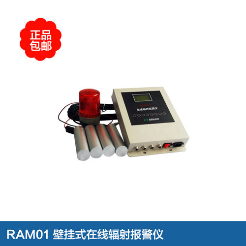 RAM01 壁挂式在线辐射报警仪 辐射剂量在线连续监测报警仪器