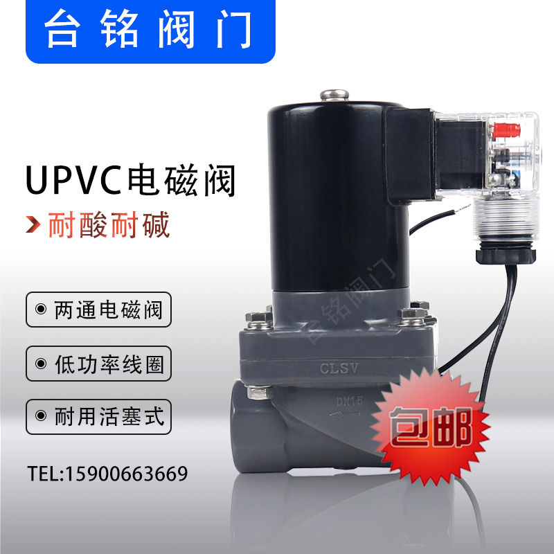 UPVC电磁阀螺纹 PVC法兰防腐耐腐蚀化工强酸强碱常闭硫酸 水 空气