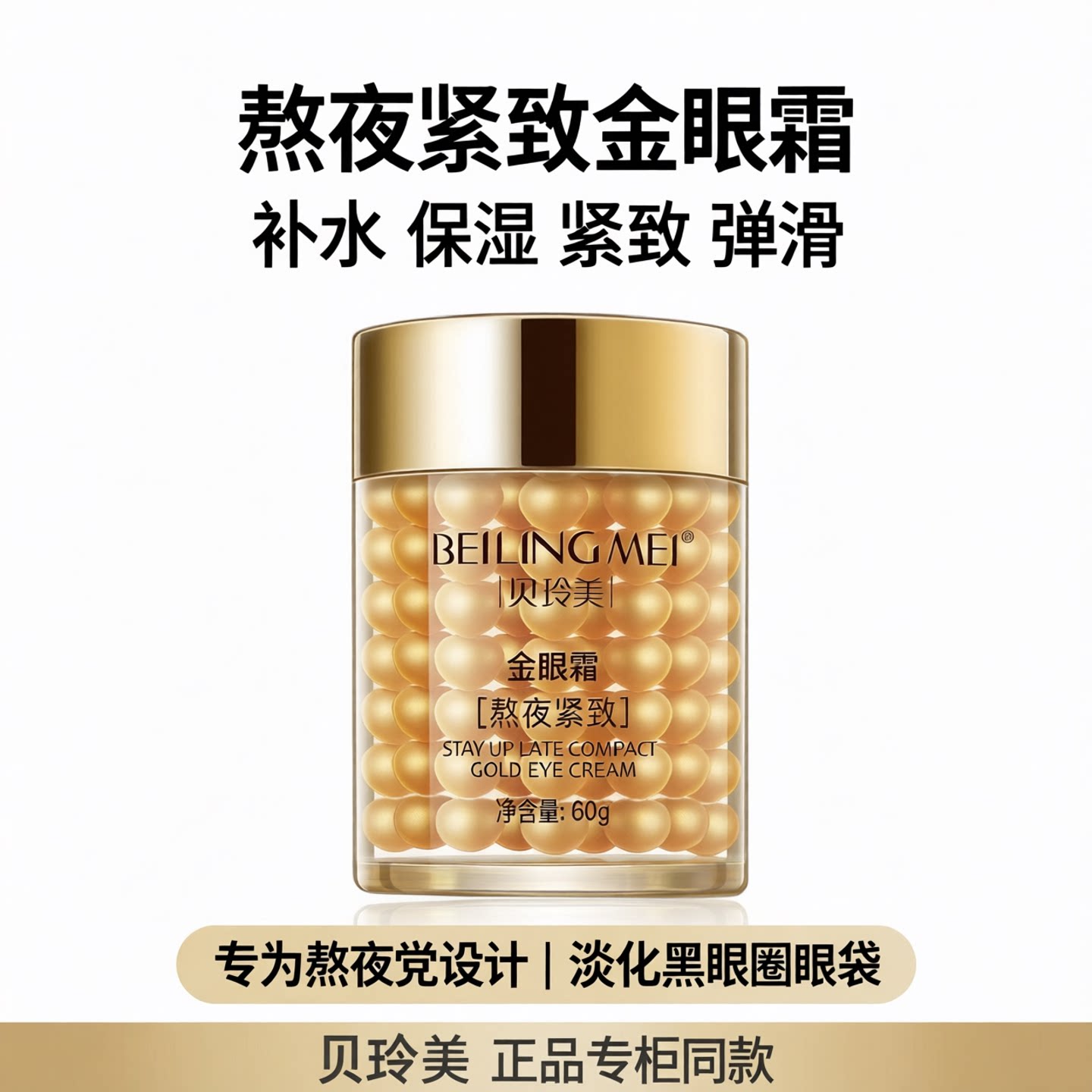 贝玲美熬夜紧致金眼霜60g紧致弹滑舒缓修护提拉紧致滋润补水保湿