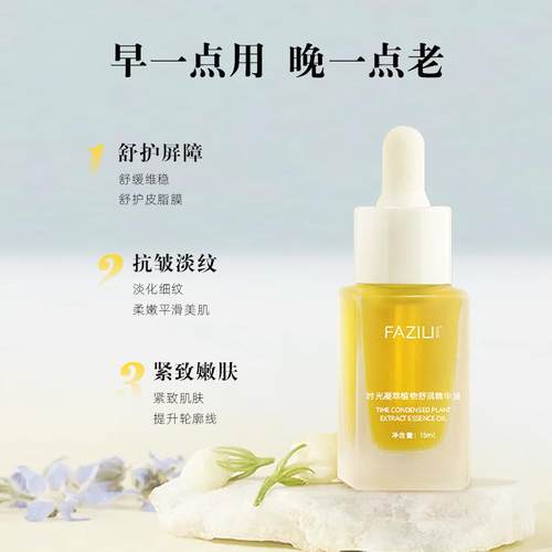 法姿莉植物舒润精华油保湿维稳正
