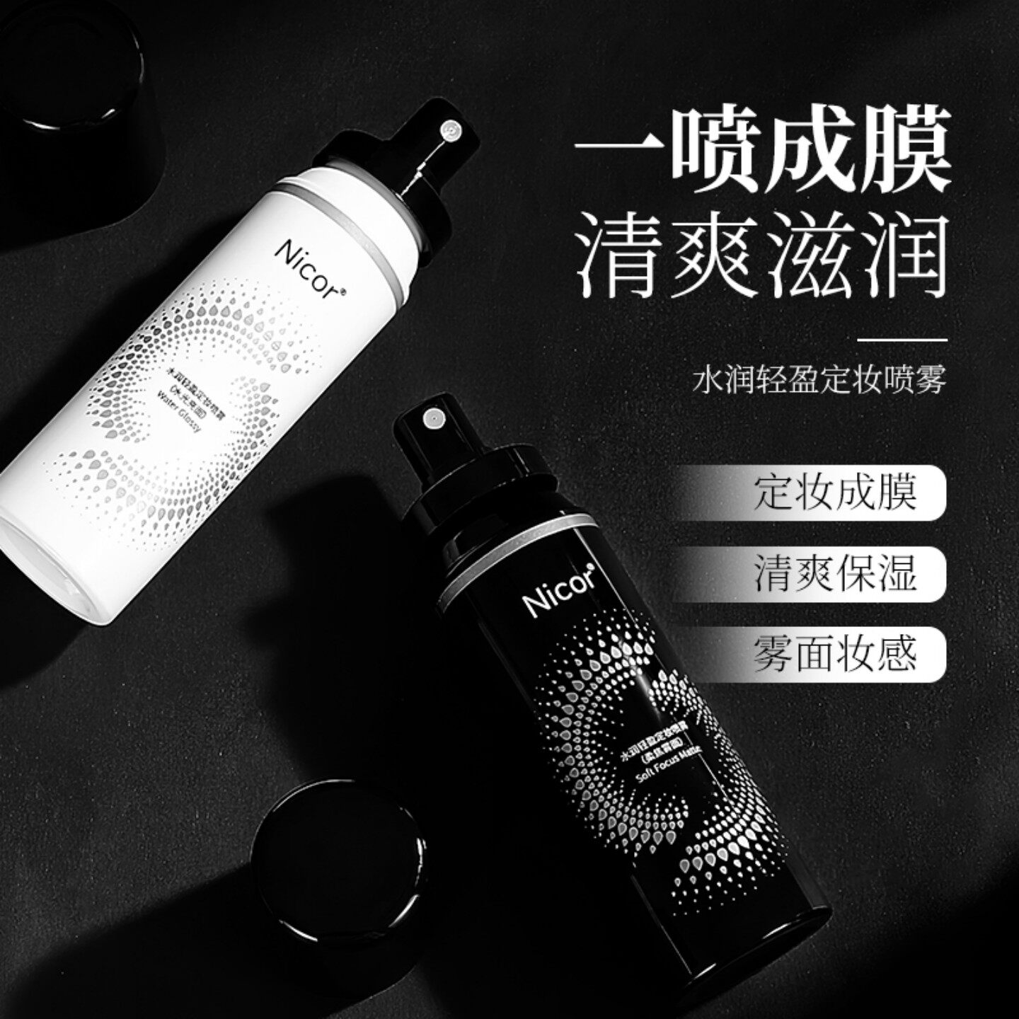 Nicor定妆喷雾水润轻盈不卡粉正图片
