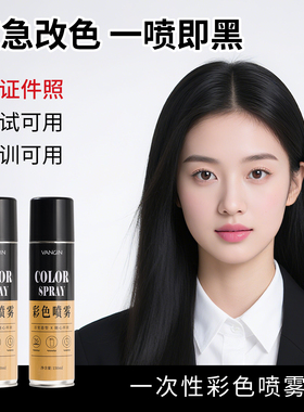 VANGIN梵今快干彩色喷雾一次性美发剂临时证件照美发彩妆顺滑自然