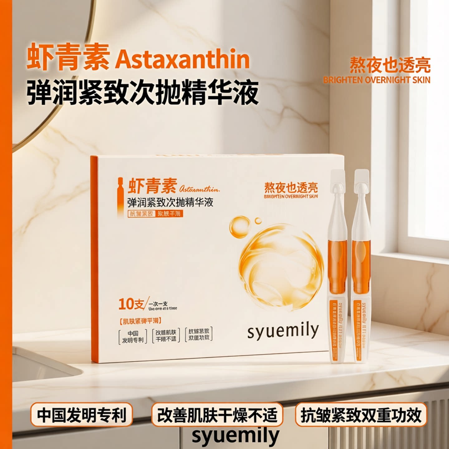 仕月虾青素双抗次抛精华液紧致弹润嫩肤平滑保湿提亮紧致专利成分