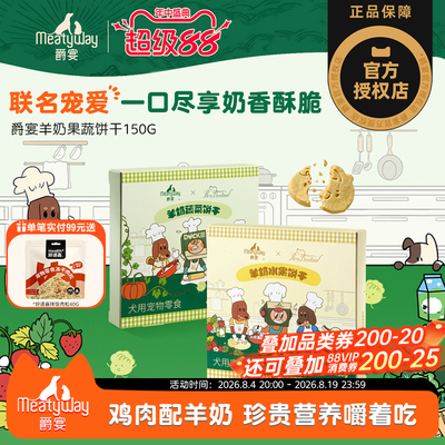 【Meatyway爵宴×RosyDoedian联名款】狗狗零食羊奶果蔬饼干150g