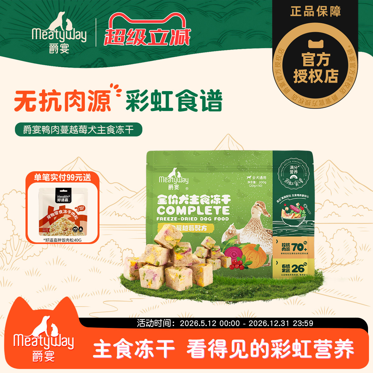 【新品】Meatyway爵宴犬主食冻干200g彩虹食谱鸭肉蔓越莓狗粮通用