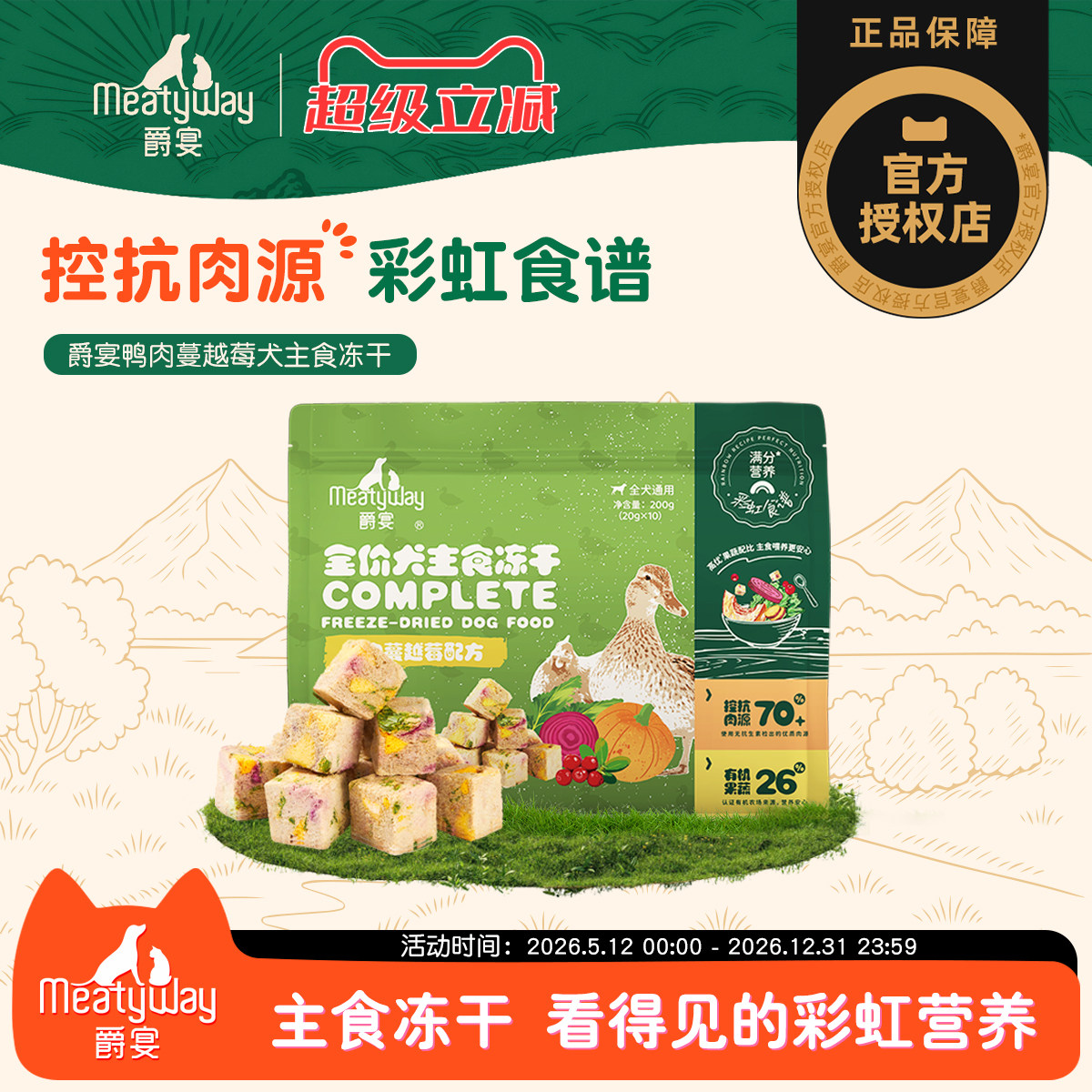 【新品】Meatyway爵宴犬主食冻干200g彩虹食谱鸭肉蔓越莓狗粮通用