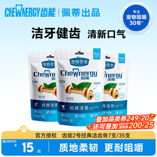 齿能经典洁齿骨通用洁齿狗磨牙棒