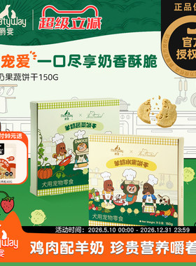 【Meatyway爵宴×RosyDoedian联名款】狗狗零食羊奶果蔬饼干150g
