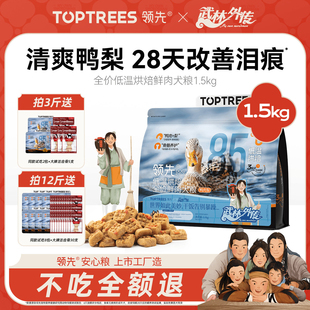 领先狗粮鸭肉梨低温烘焙泰迪比熊中小型犬成幼老年犬鲜肉全价犬粮