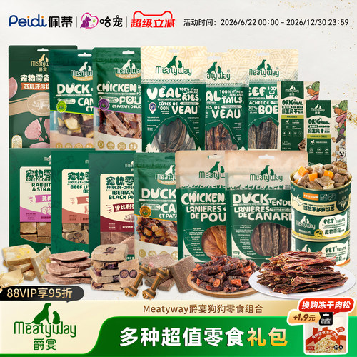 【11件礼包款】Meatyway爵宴鸭肉干鸡肉磨牙奖励8件狗狗零食礼包