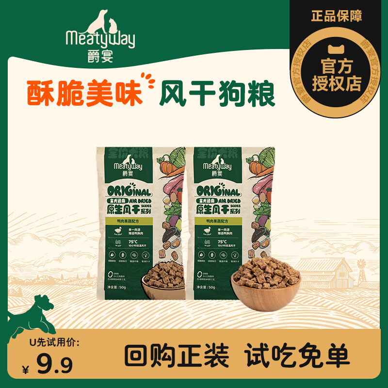 【U先试用】Meatyway爵宴风干狗粮50g*2包鸭肉梨原生风干犬粮